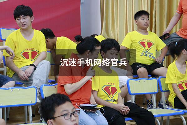 沉迷手机网络 官兵